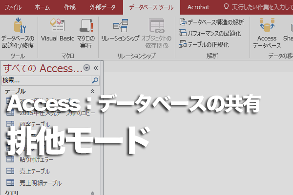 Accessのデータベースを自分以外が使用できなくする方法
