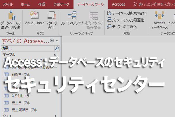 Accessでデータベースを安全に使用するためのポイント
