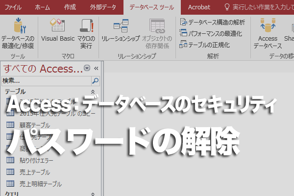 Accessのデータベースのパスワードを解除する方法