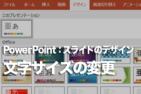 PowerPointのプレースホルダー内の文字サイズを一度に変更する方法