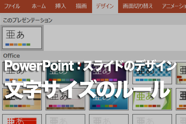 PowerPointのスライドにおける最適な文字サイズは?
