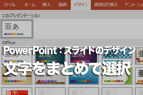 PowerPointで離れている文字を同時に選択する方法