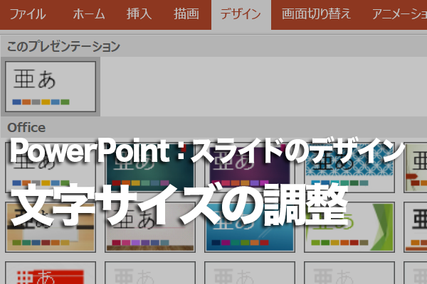 PowerPointで文字サイズを実際に見ながら調整する方法