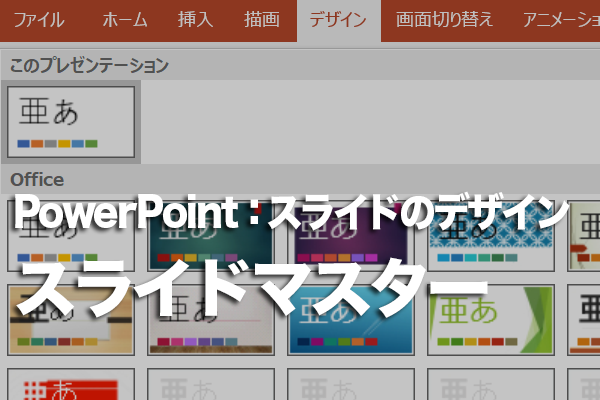 PowerPointでスライドにある文字の大きさをまとめて変更する方法