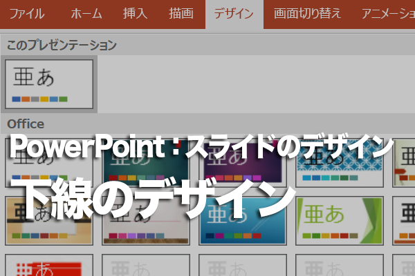 PowerPointで下線の種類や色を設定する方法