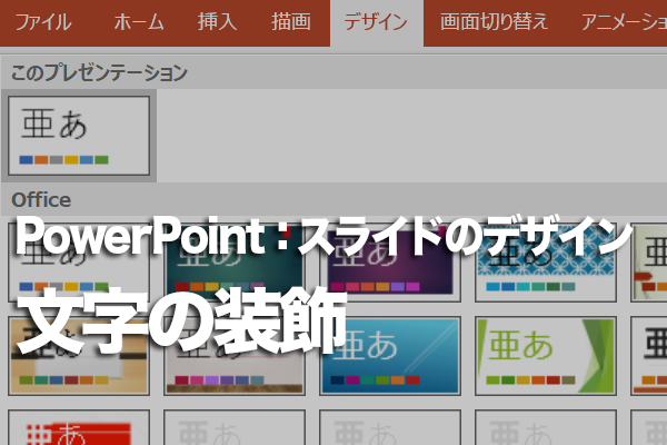 PowerPointでさまざまな文字飾りを使う方法