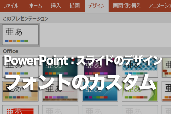 PowerPointでオリジナルのフォントの組み合わせを登録する方法