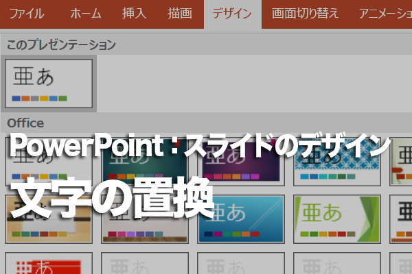 PowerPointのスライドの文字を一括で置き換える方法