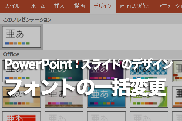 フォントの種類を一括で置き換える方法