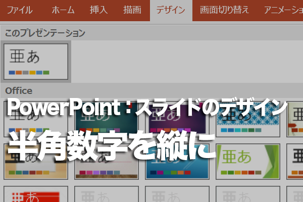 PowerPointで縦書きの数字をきれいに並べる方法