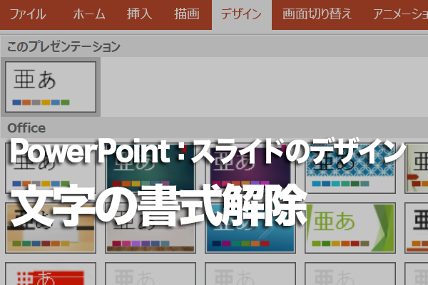 PowerPointで文字に設定した書式を一度に解除する方法