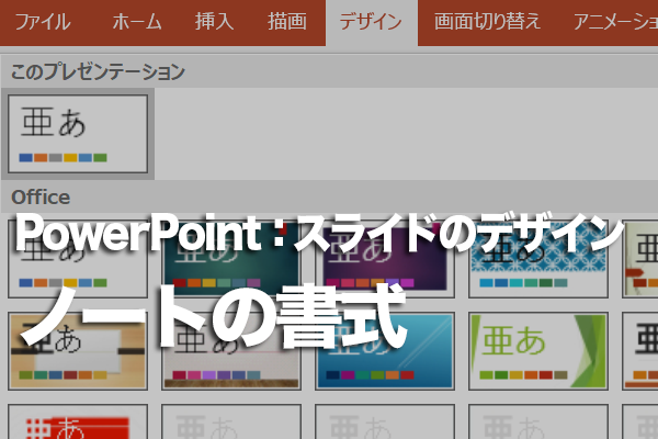 PowerPointでノートペインの文字に書式を設定する方法