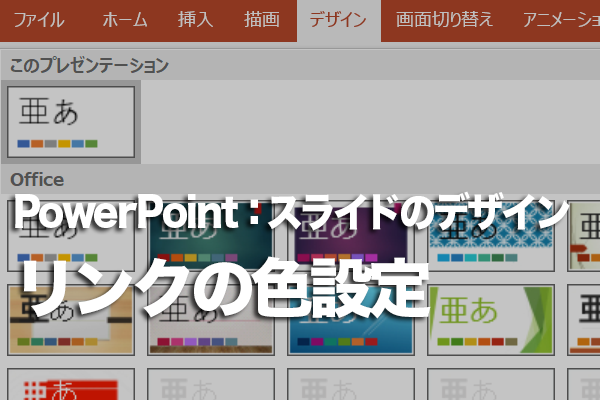 PowerPointでハイパーリンクの色を変更する方法