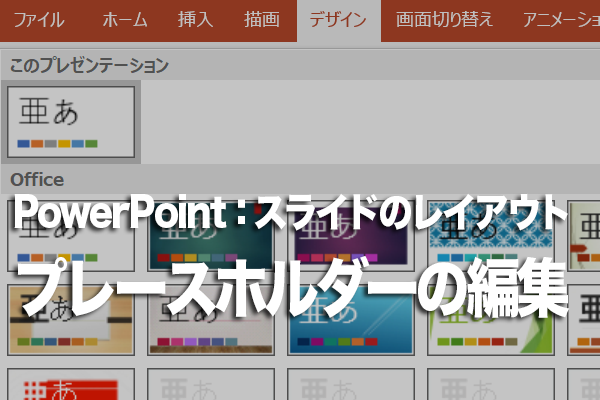 PowerPointでプレースホルダーの大きさや位置を変更する方法