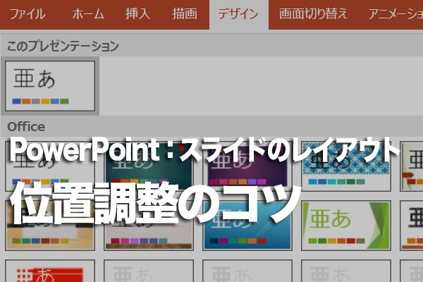 PowerPointで文字や画像を入れたプレースフォルダーの位置を微調整する方法