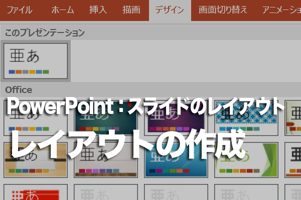 PowerPointでオリジナルのレイアウトを作成する方法