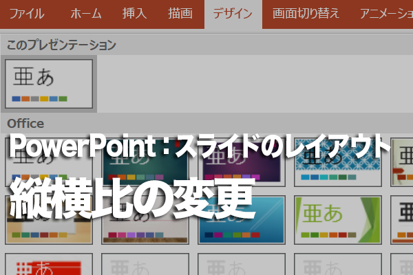 PowerPointでスライドの縦横比を変更する方法