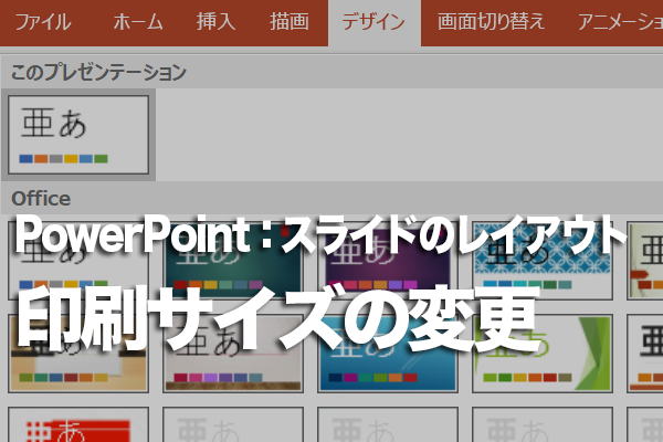 PowerPointでA4用紙やはがきサイズのスライドを作成する方法