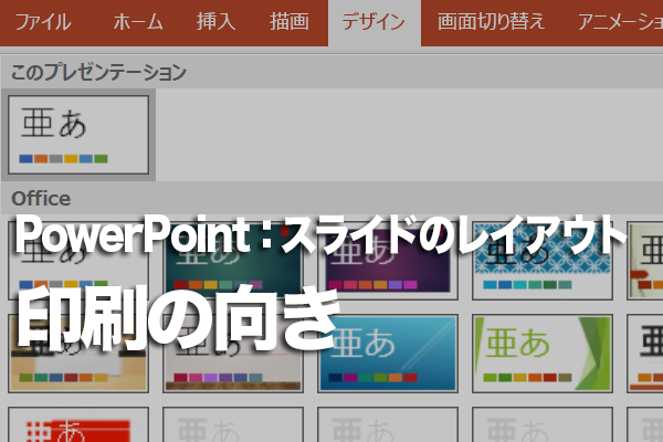PowerPointで縦長のスライドを作る方法