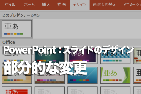 PowerPointでテーマが設定されたスライドの一部の色を変更する方法