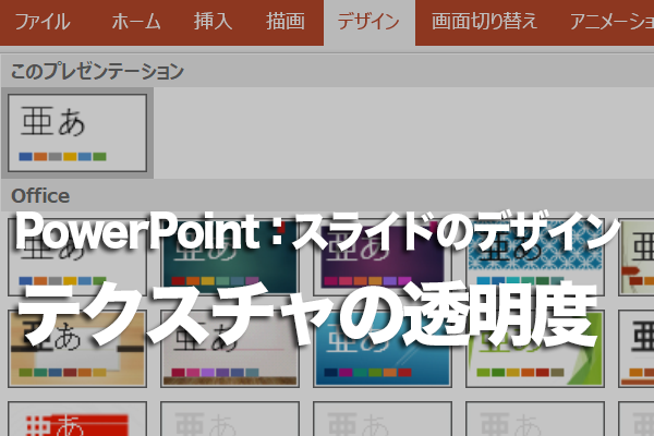 PowerPointの背景に付けたテクスチャを文字が読みやすいように調整する方法