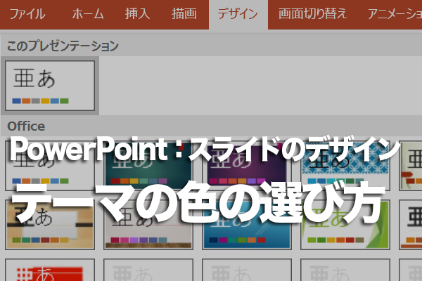 PowerPointのテーマの色を選ぶ方法