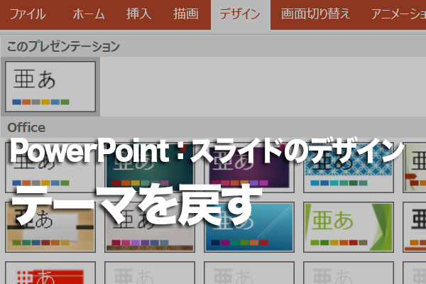 PowerPointで白紙のテーマに戻す方法