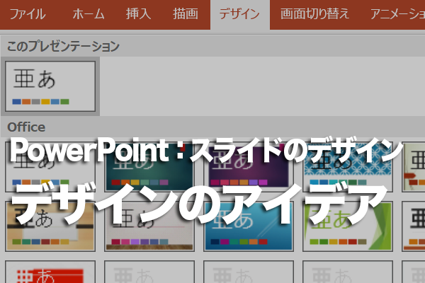 PowerPointのデザインのアイデアで困ったときは