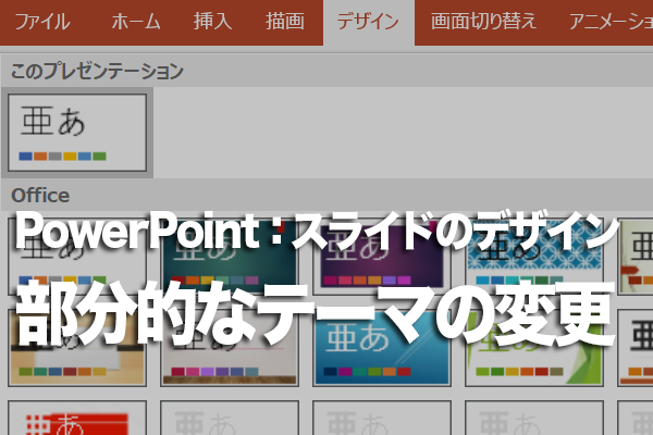 PowerPointで特定のスライドだけ別のテーマを適用する方法