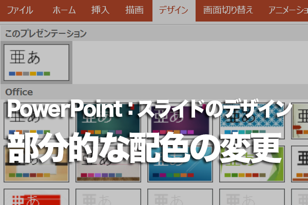 PowerPointで特定のスライドだけ配色を変更する方法