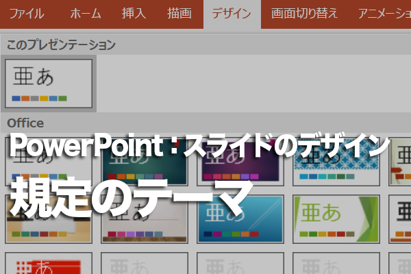 PowerPointで新しいスライドの作成時に設定されるテーマを変更する方法