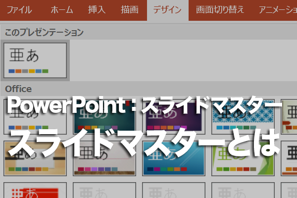 PowerPointのスライドマスターとは