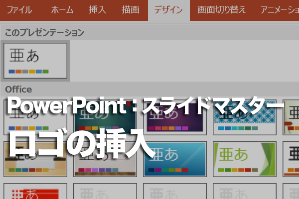 PowerPointですべてのスライドに会社のロゴを表示する方法