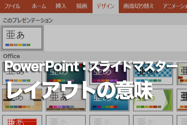PowerPointのスライドマスターのレイアウトとは