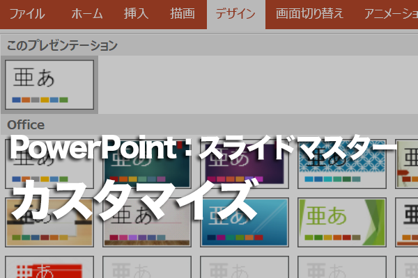 PowerPointでオリジナルのテーマを作成する方法