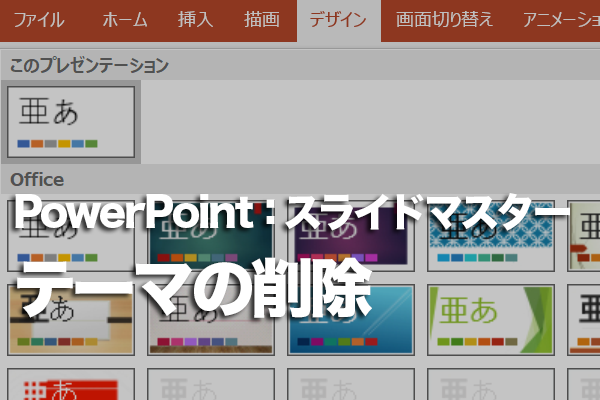 PowerPointで登録したオリジナルのテーマを削除する方法