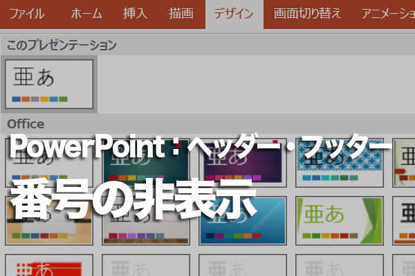 PowerPointで表紙のスライド番号を非表示にするには
