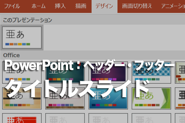 PowerPointで2枚目のスライド番号を「1」にする方法