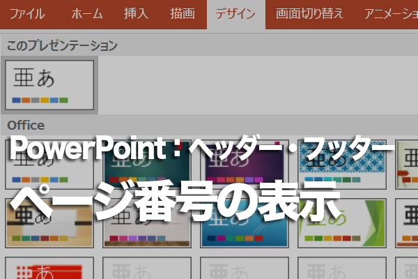 PowerPointでページ番号が表示されないときの対処方法