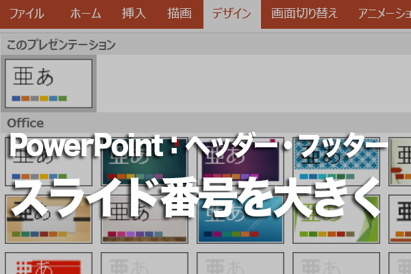 PowerPointでスライド番号を大きくする方法