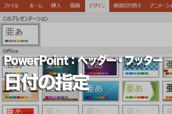 PowerPointで特定の日付を常に表示する方法