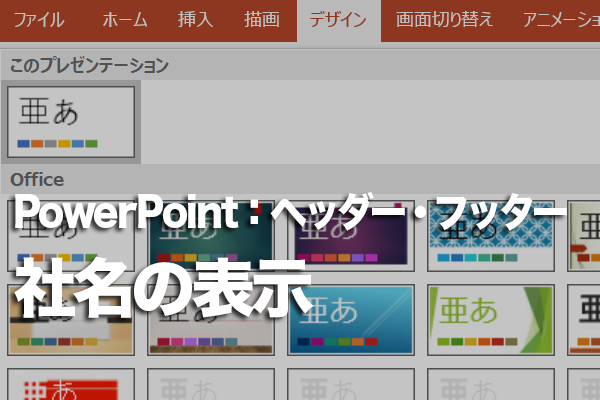 PowerPointですべてのスライドに会社名を表示する方法