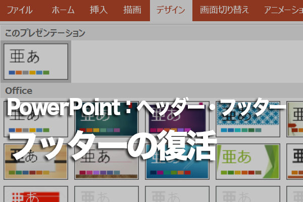 PowerPointでフッター領域を削除・復旧する方法