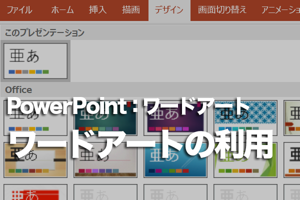 PowerPointで目立つ見出しを作成する方法