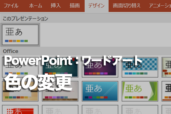 PowerPointでワードアートの色を変更する方法