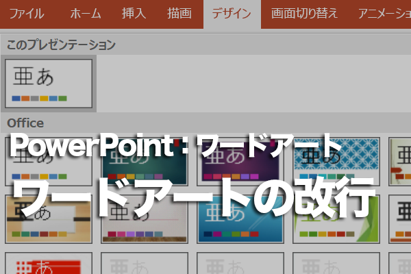 PowerPointでワードアートを改行する方法