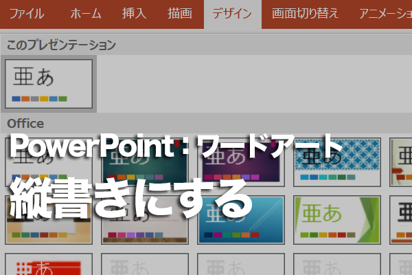 PowerPointで縦書きのワードアートを使う方法