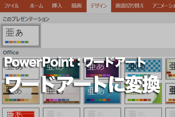 PowerPointで入力済みの文字をワードアートに変換する方法
