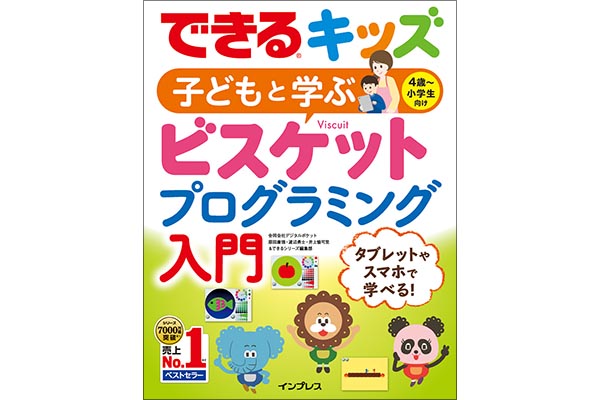 「できるキッズ 子どもと学ぶ ビスケットプログラミング入門」できるかな編 プログラミング動画まとめ