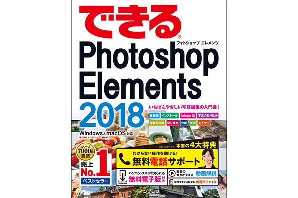 『できるPhotoshop Elements 2018』使い方解説動画一覧